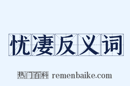 忧凄反义词是什么意思的图片